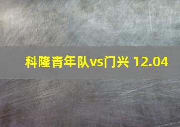 科隆青年队vs门兴 12.04